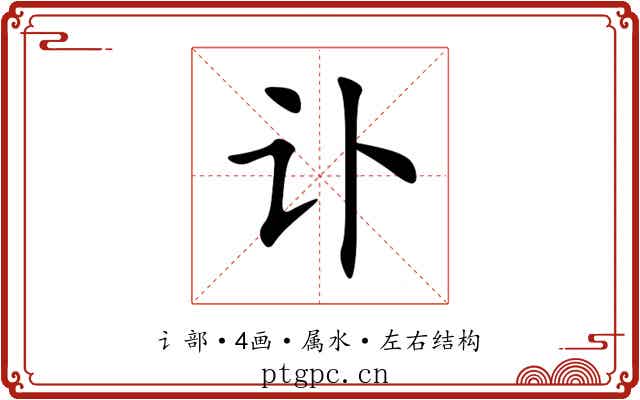 讣 讣