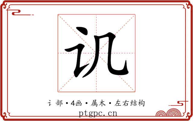 讥 讥