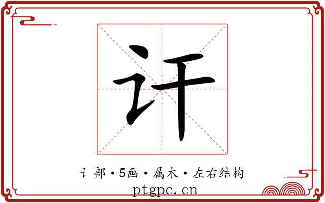 讦