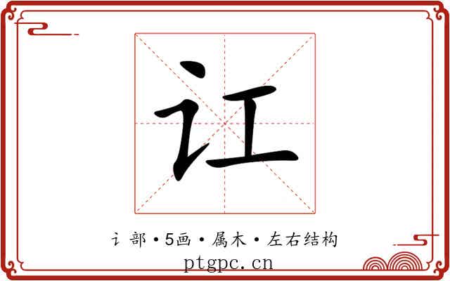 讧 讧