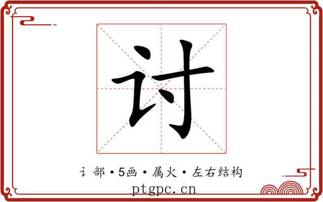 讨 讨