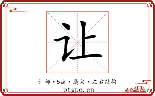 让 让