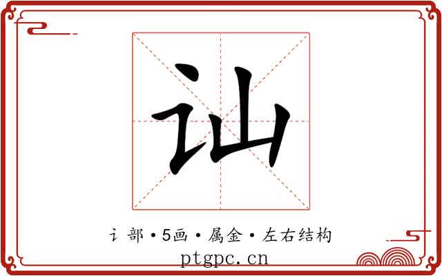 讪 讪