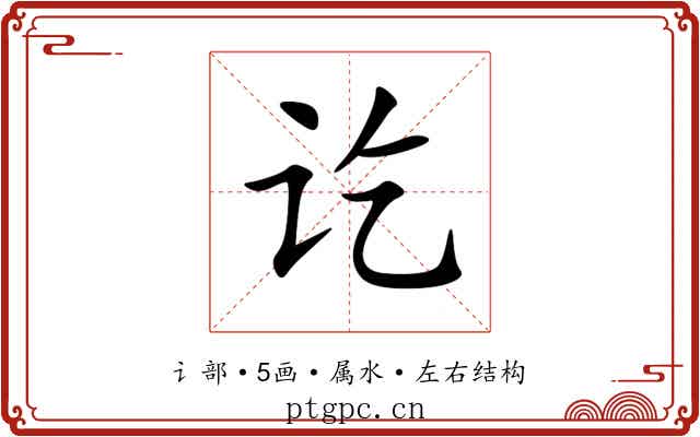 讫 讫