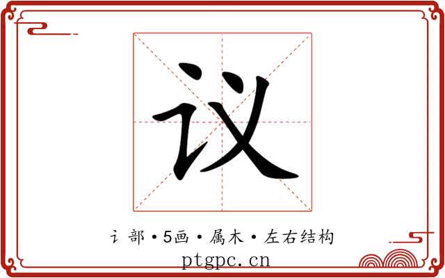 议 议