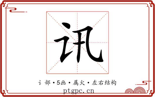 讯 讯