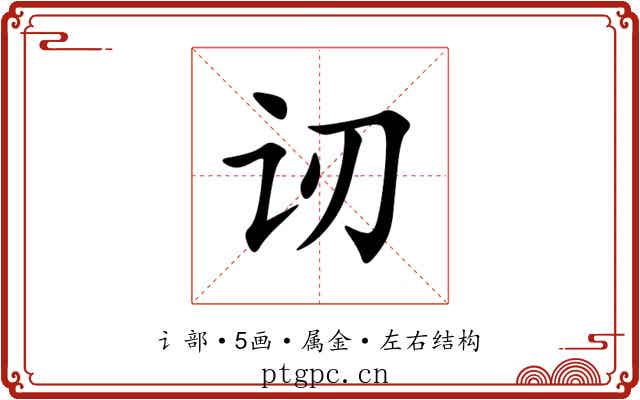 讱 讱