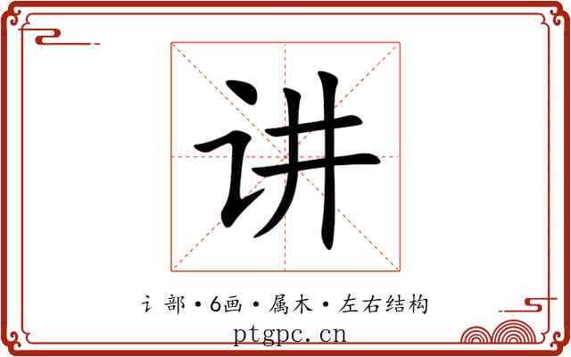 讲 讲