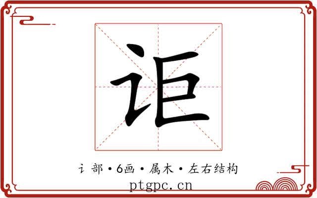 讵 讵