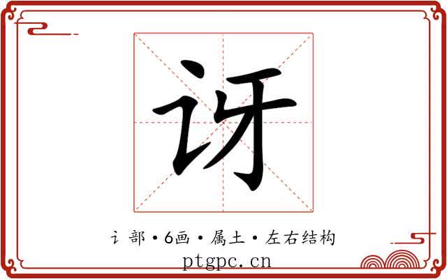 讶 讶