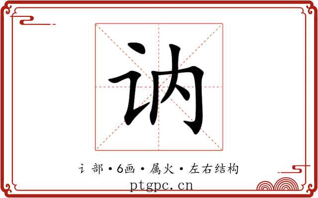 讷
