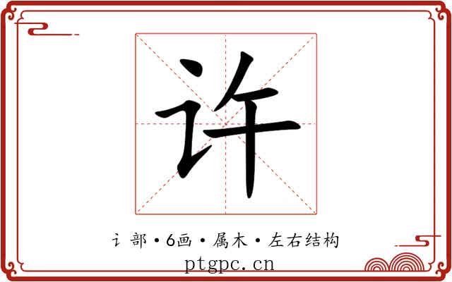 许 许