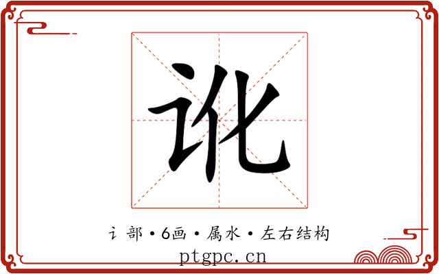 讹 讹