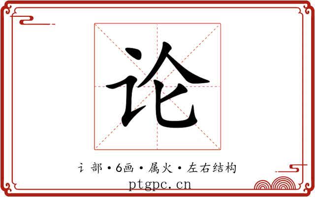 论 论