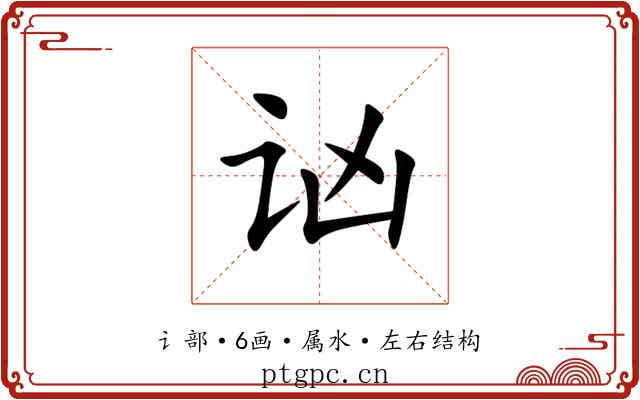讻 讻