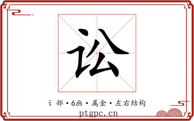 讼 讼