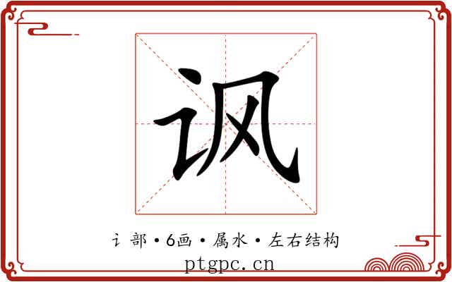 讽 讽