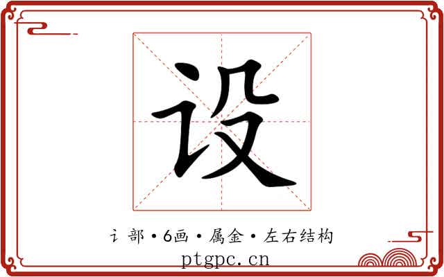 设 设