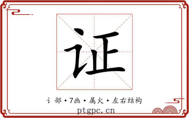 证 证