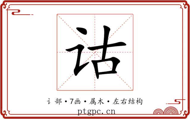 诂 诂