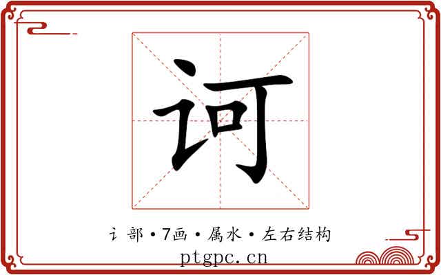 诃 诃