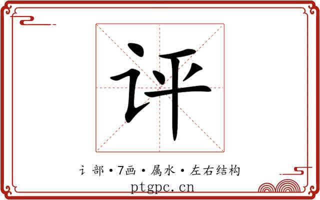 评