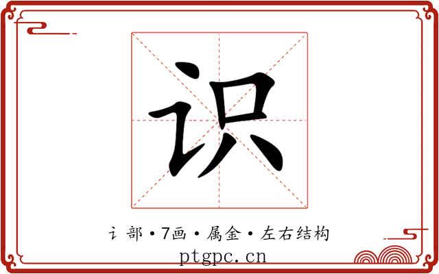 识 识