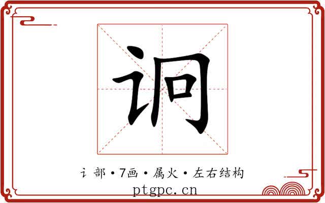 诇 诇