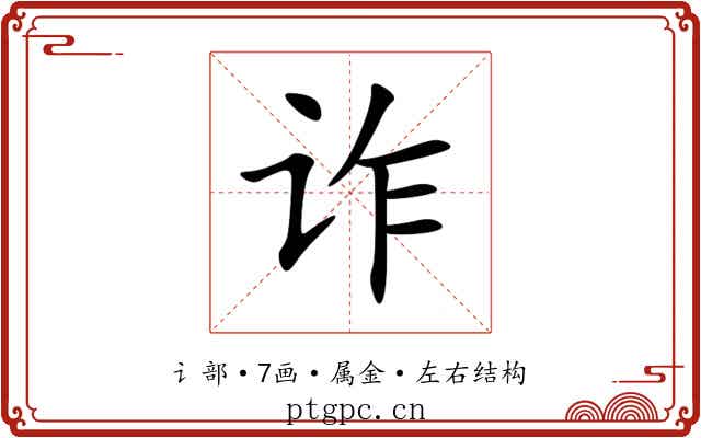 诈 诈
