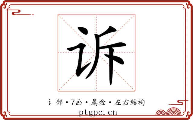 诉 诉