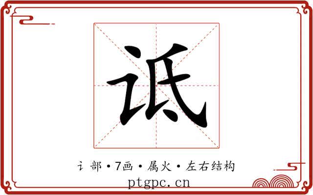 诋 诋