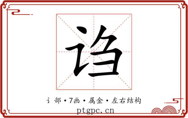 诌 诌