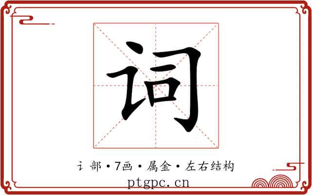 词 词