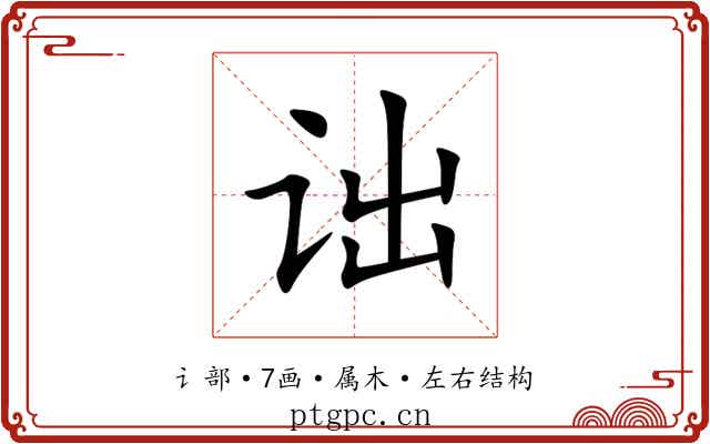 诎 诎