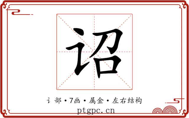 诏 诏