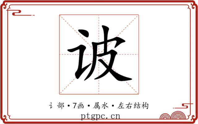 诐 诐