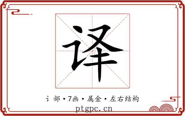 译 译