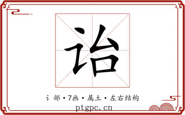 诒 诒