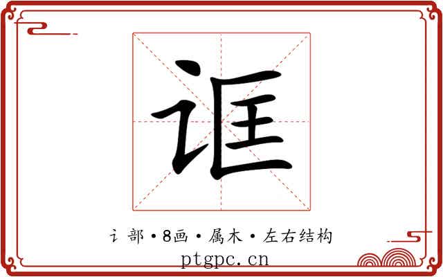 诓 诓