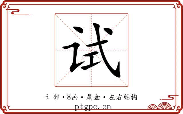 试 试