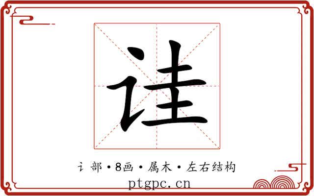 诖 诖