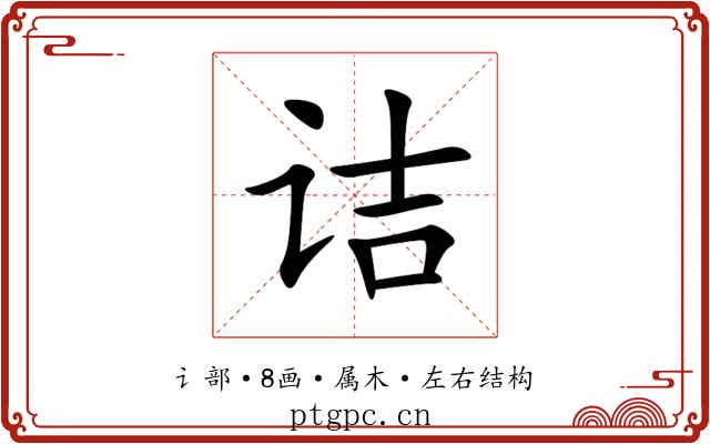 诘