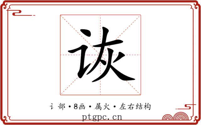 诙 诙