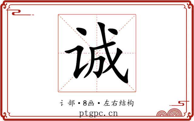 诚 诚