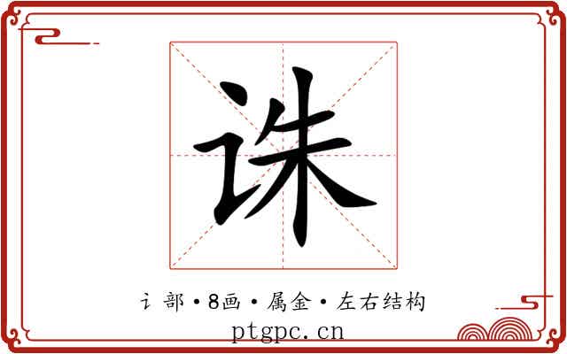 诛 诛