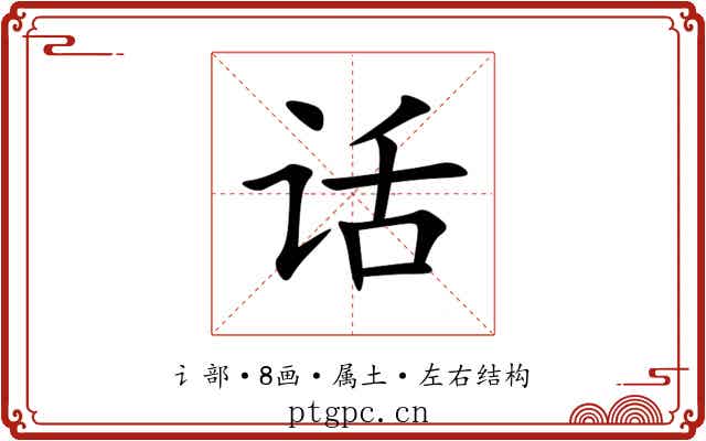 话 话