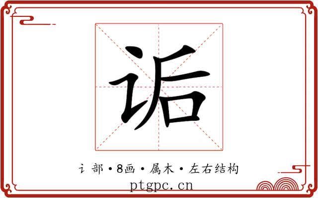 诟