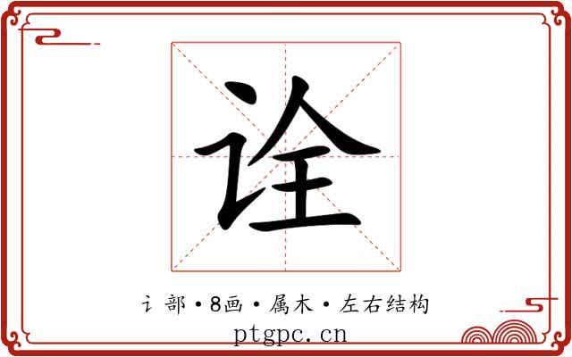 诠 诠