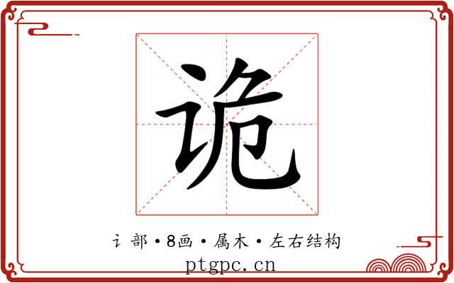 诡 诡