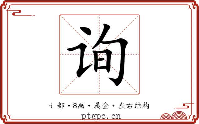 询 询